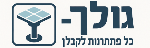גולן- כל הפתרונות לקבלן